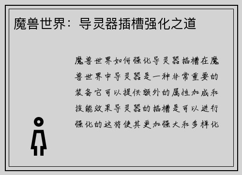 魔兽世界：导灵器插槽强化之道