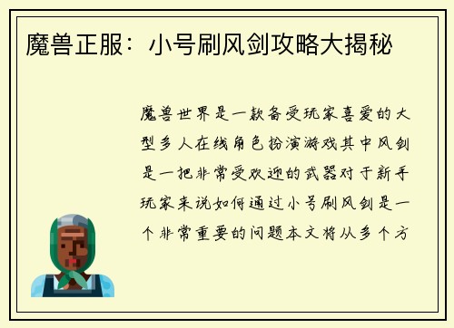 魔兽正服：小号刷风剑攻略大揭秘