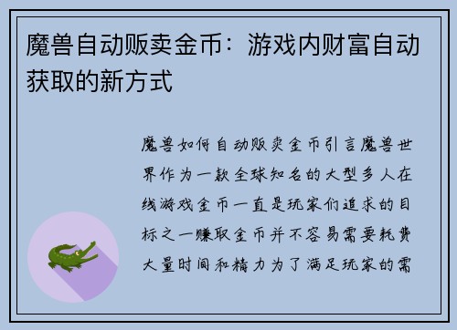 魔兽自动贩卖金币：游戏内财富自动获取的新方式