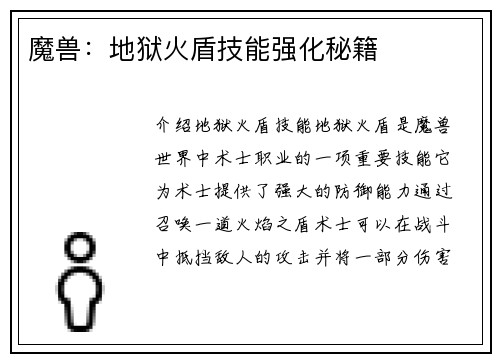 魔兽：地狱火盾技能强化秘籍
