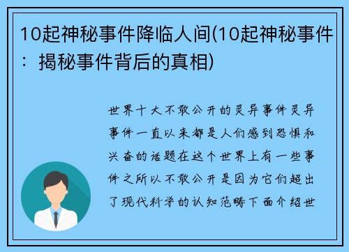 10起神秘事件降临人间(10起神秘事件：揭秘事件背后的真相)