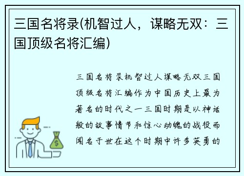 三国名将录(机智过人，谋略无双：三国顶级名将汇编)