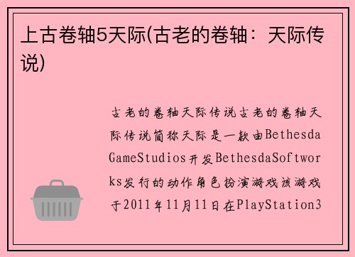 上古卷轴5天际(古老的卷轴：天际传说)