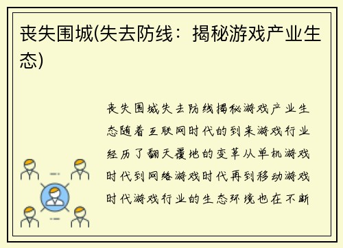 丧失围城(失去防线：揭秘游戏产业生态)