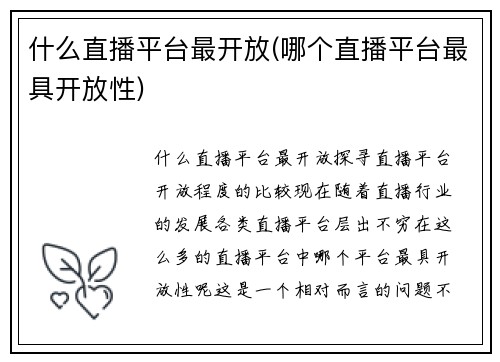 什么直播平台最开放(哪个直播平台最具开放性)
