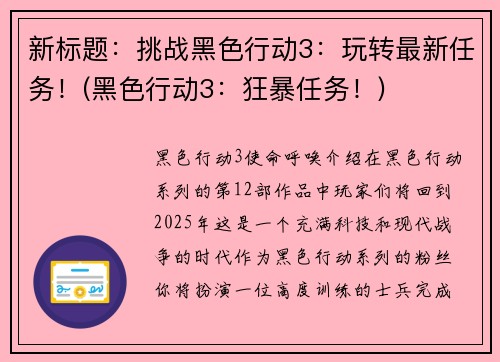 新标题：挑战黑色行动3：玩转最新任务！(黑色行动3：狂暴任务！)