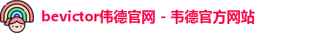 bevictor伟德官网